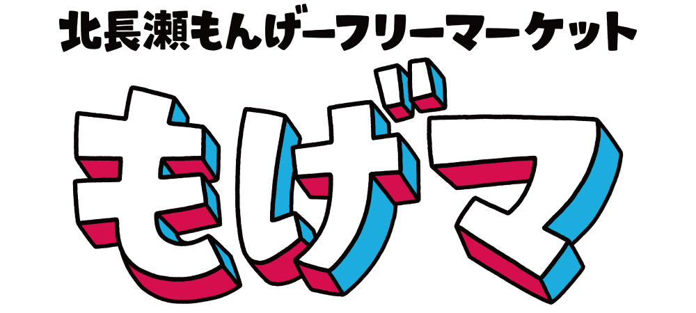 北長瀬もんげーフリーマーケット「もげマ」